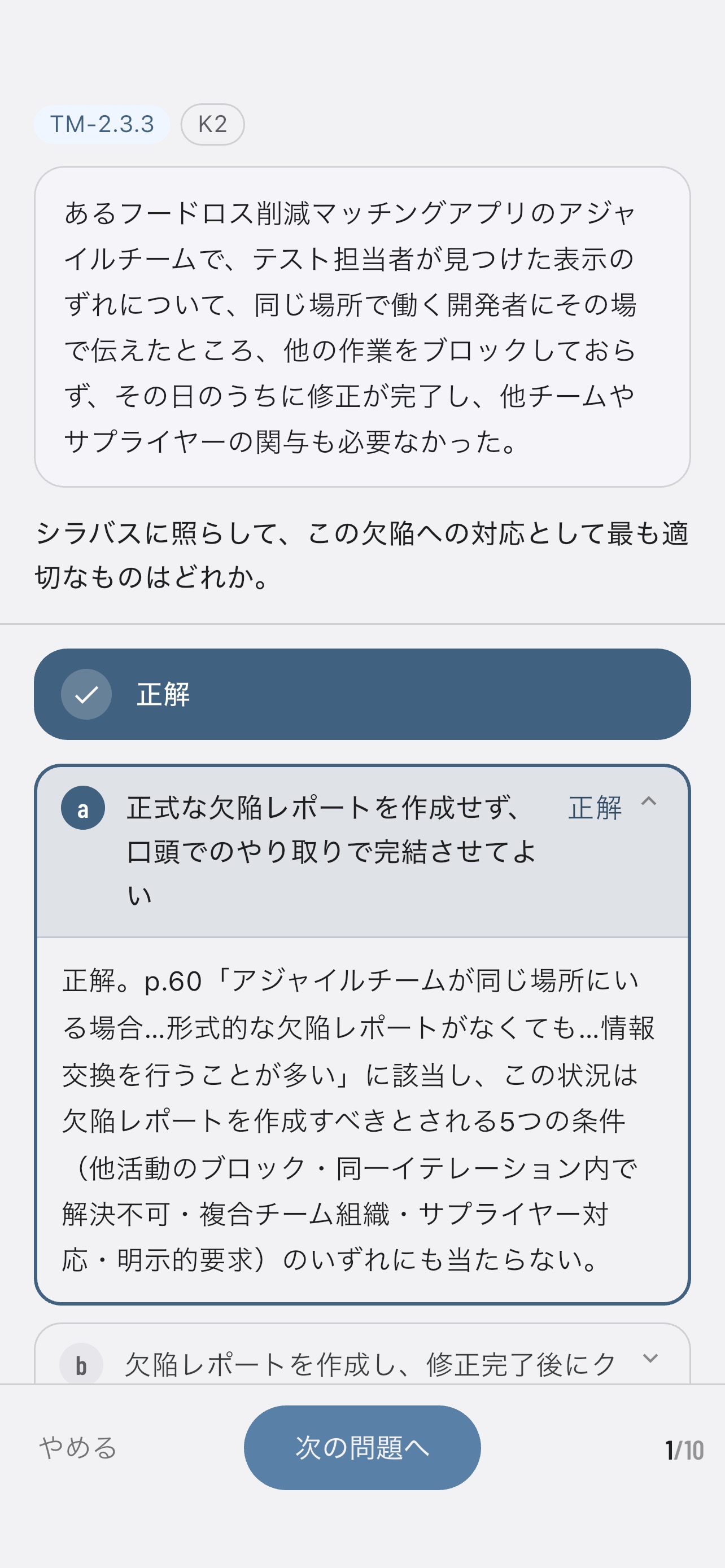 Screenshot 4 of テストマネジメントシラバス理解度テスト