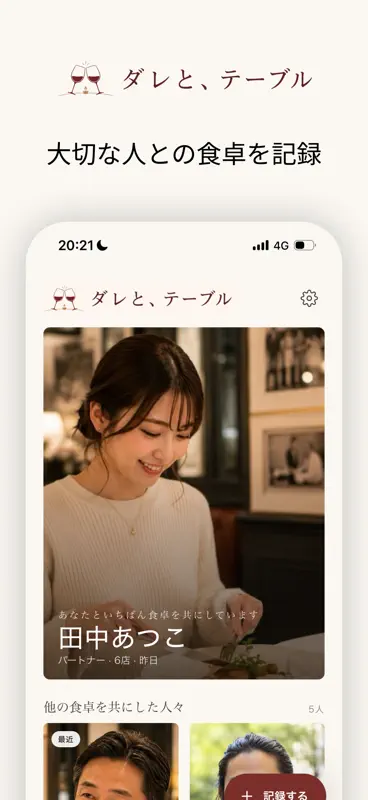 ダレと、テーブル：食事記録&レストラン日記 screenshot 1 of 5