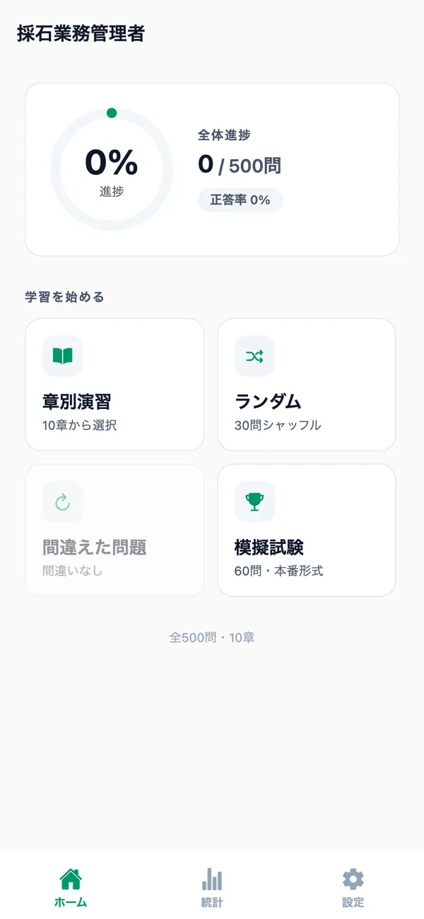 Screenshot #1 pour 採石業務管理者試験対策