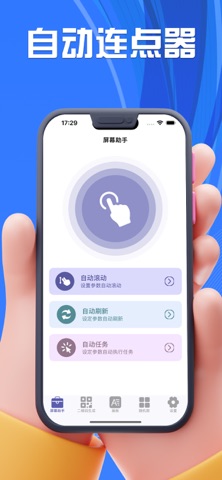 自动连点器-自动任务自动刷新实用工具 screenshot
