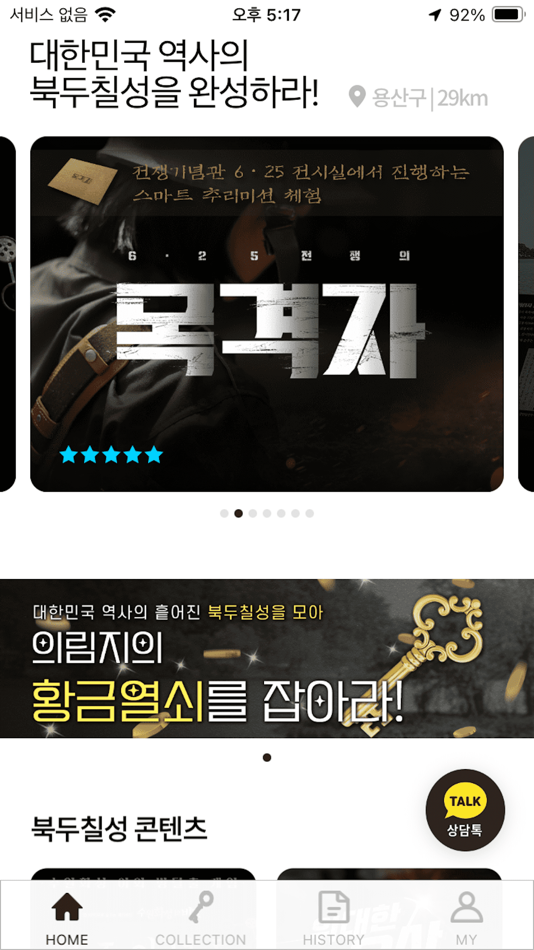 #3. 의림지: 대한민국 역사의 북두칠성을 완성하라! (iOS) By: Bonghyun Seo