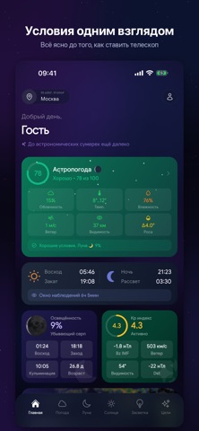 AstroTools: астропогода iPhone screenshot 1