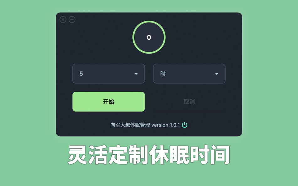 #1. 向军休眠管理 (macOS) 由: 向军 敖