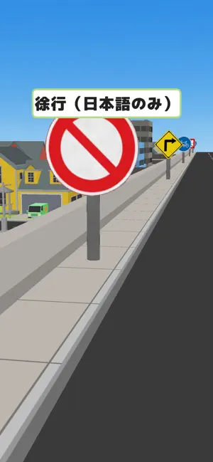 どれだ？道路標識 screenshot 3