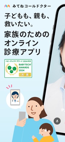 みてねコールドクター オンライン診療アプリ のスクリーンショット