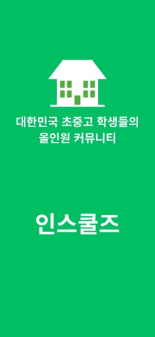 인스쿨즈 | Inschoolz screenshot