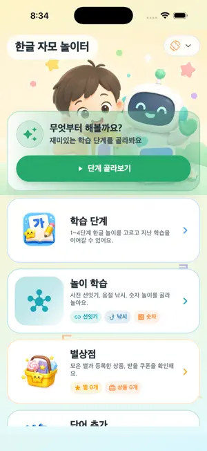 한글놀이 자모쓰기 screenshot 1