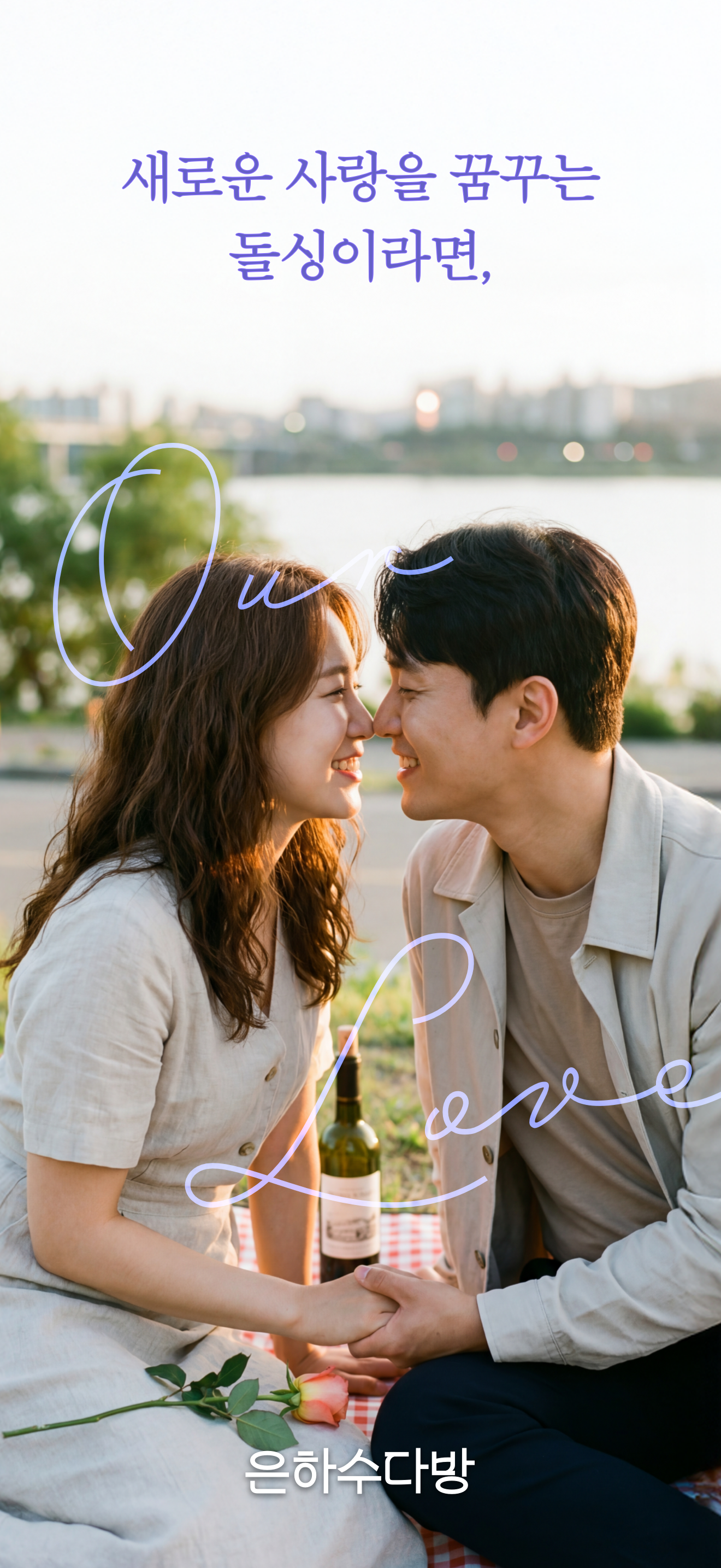 은하수다방 - 돌싱, 늦은 미혼 소개팅