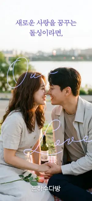 은하수다방 - 돌싱, 늦은 미혼 소개팅 screenshot 1