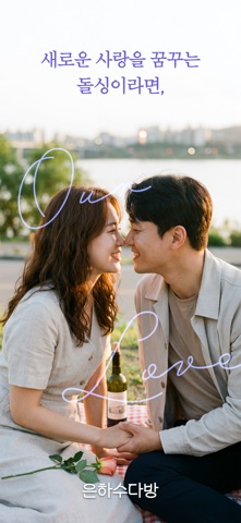 은하수다방 - 돌싱, 늦은 미혼 소개팅 app screenshot