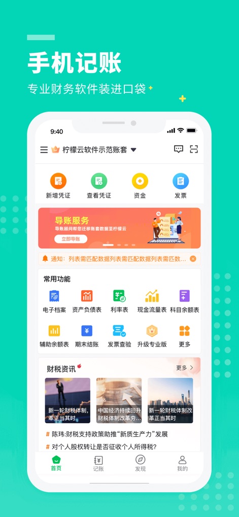 柠檬云财务 - 이 화면은 사용자가 "憑證 관리" 및 "재무제표 확인"과 같은 핵심 기능에 빠르게 접근할 수 있도록 설계된 앱의 직관적인 모바일 대시보드를 보여줍니다.