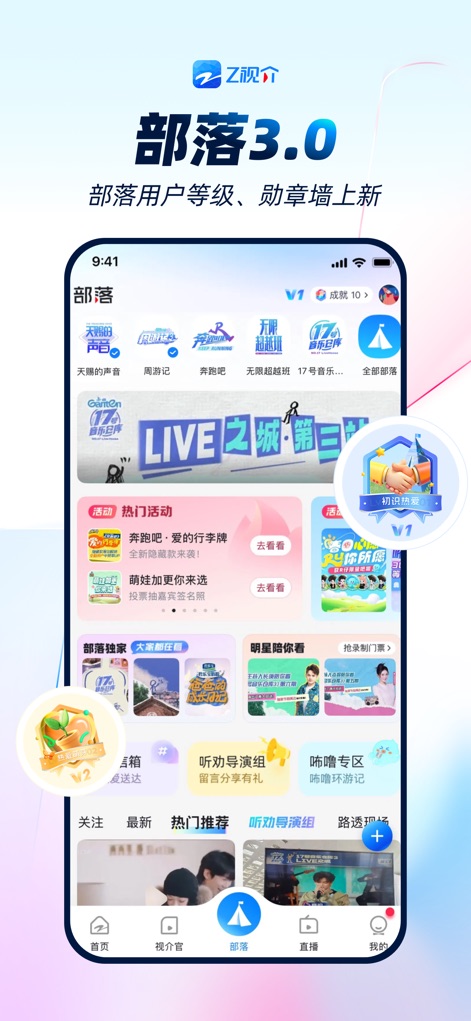 Z视介-视听新物种 - La sección "Tribu 3.0" sumerge a los usuarios en actividades de la comunidad y ofrece interacción directa con celebridades mediante funciones como "Estrellas miran contigo" y eventos exclusivos del programa.