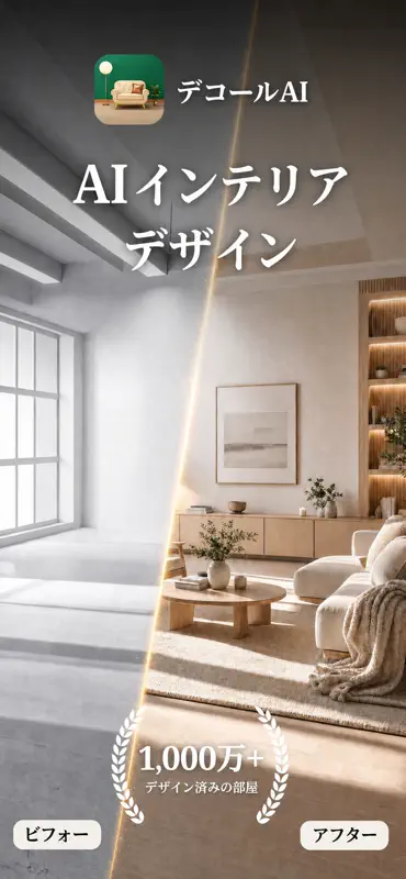AIインテリア・間取り・部屋レイアウト - DecorAI screenshot 1 of 9