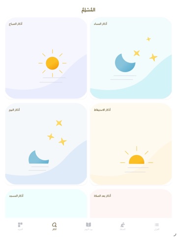 Al-Muslim | المسلم iPad screenshot
