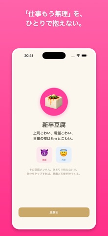 新卒豆腐 のスクリーンショット