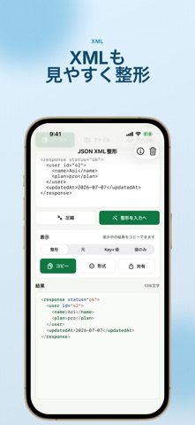 JSON XML整形 - ビューア のスクリーンショット