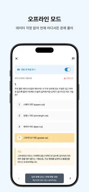 떠먹: 미용사(일반) 필기 기출문제 screenshot 2