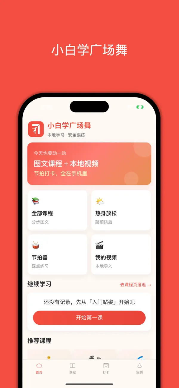 Screenshot #1 pour 小白学广场舞