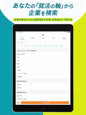 キャリタス就活 インターン・企業検索やES・面接対策も iPad screenshot