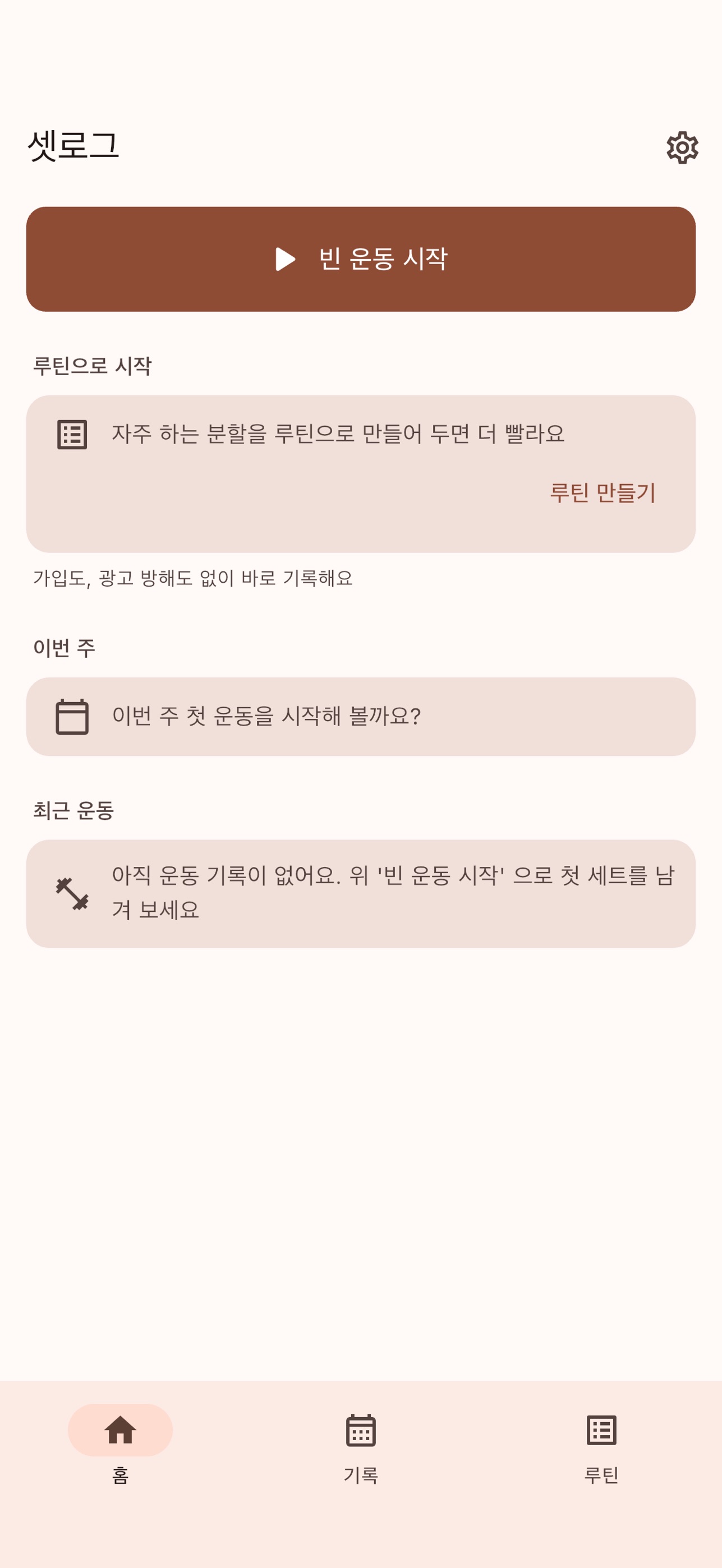 Screenshot 6 of 셋로그 - 가입 없는 운동 기록