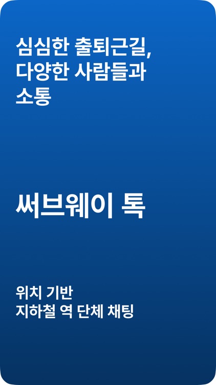 써브웨이톡