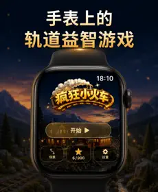 疯狂小火车 for watch - 手表轨道解谜益智闯关游戏 截图
