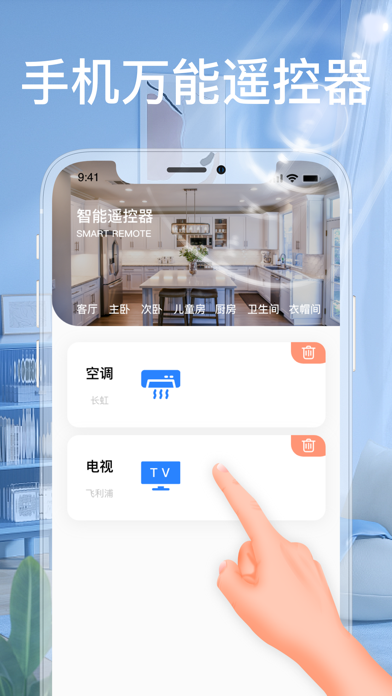 万能遥控器-空调遥控器智能家居通用 iPhone screenshot 3 - Utilities app