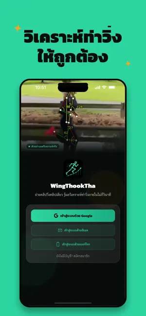 WingThookTha: วิเคราะห์ท่าวิ่ง iPhone screenshot 1