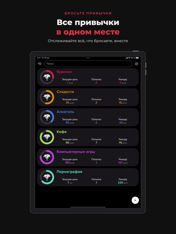 Без вредных привычек: дни iPad screenshot 1