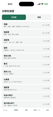 SPI対策 言語・非言語 問題集 iPhone screenshot
