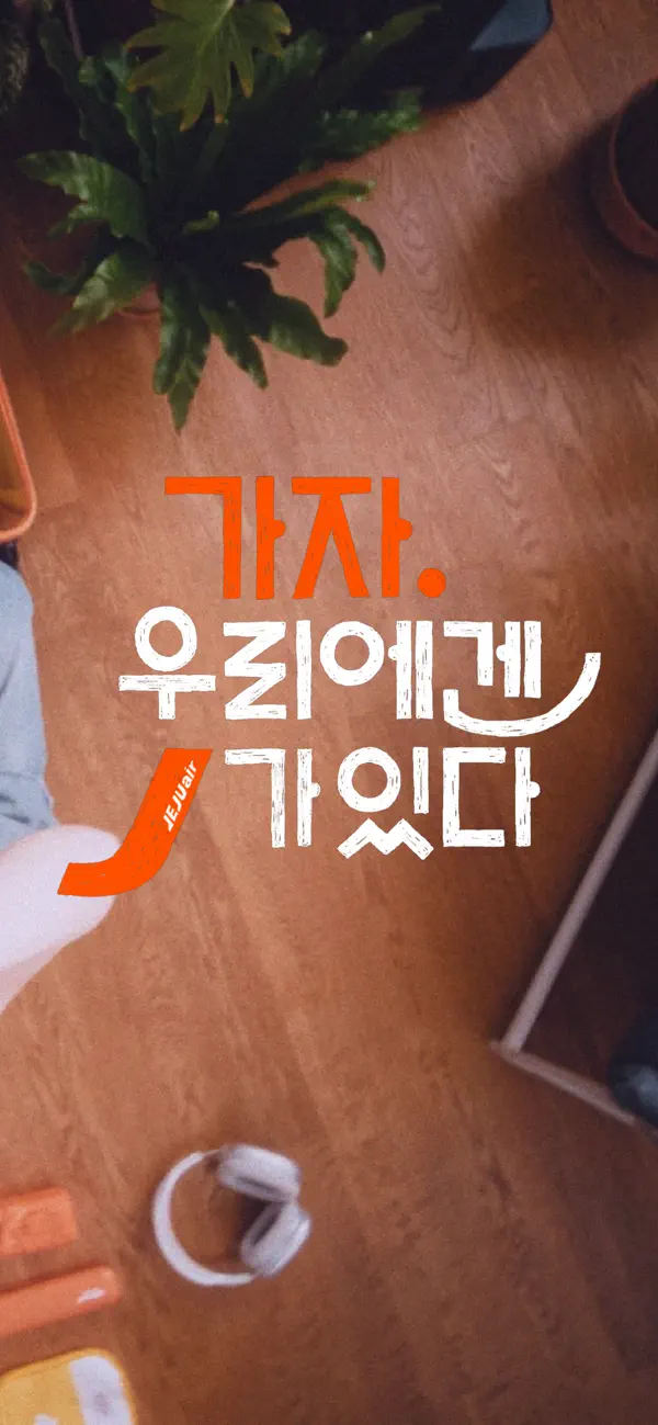 Screenshot #2 pour 제주항공