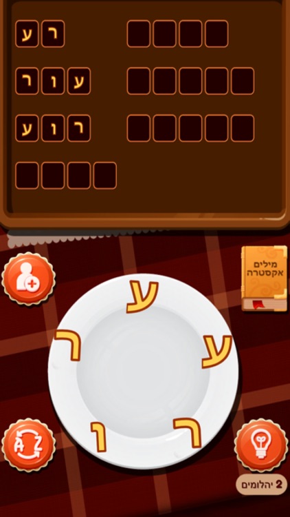 שף מילים - משחק מילים