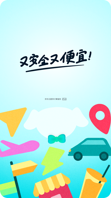 员工用车-又安全又便宜 screenshot