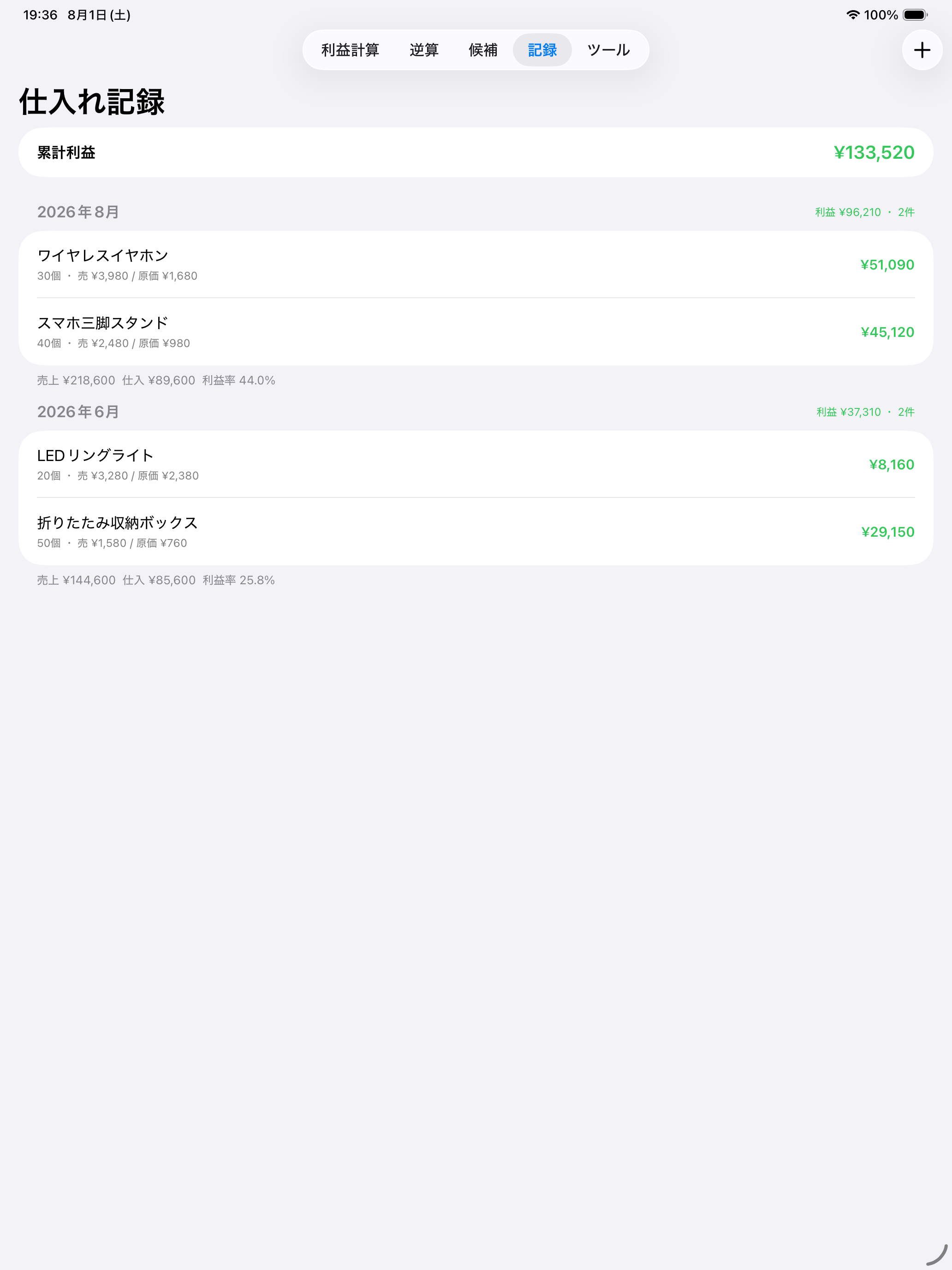 仕入れ利益電卓｜中国輸入の利益計算 screenshot 8