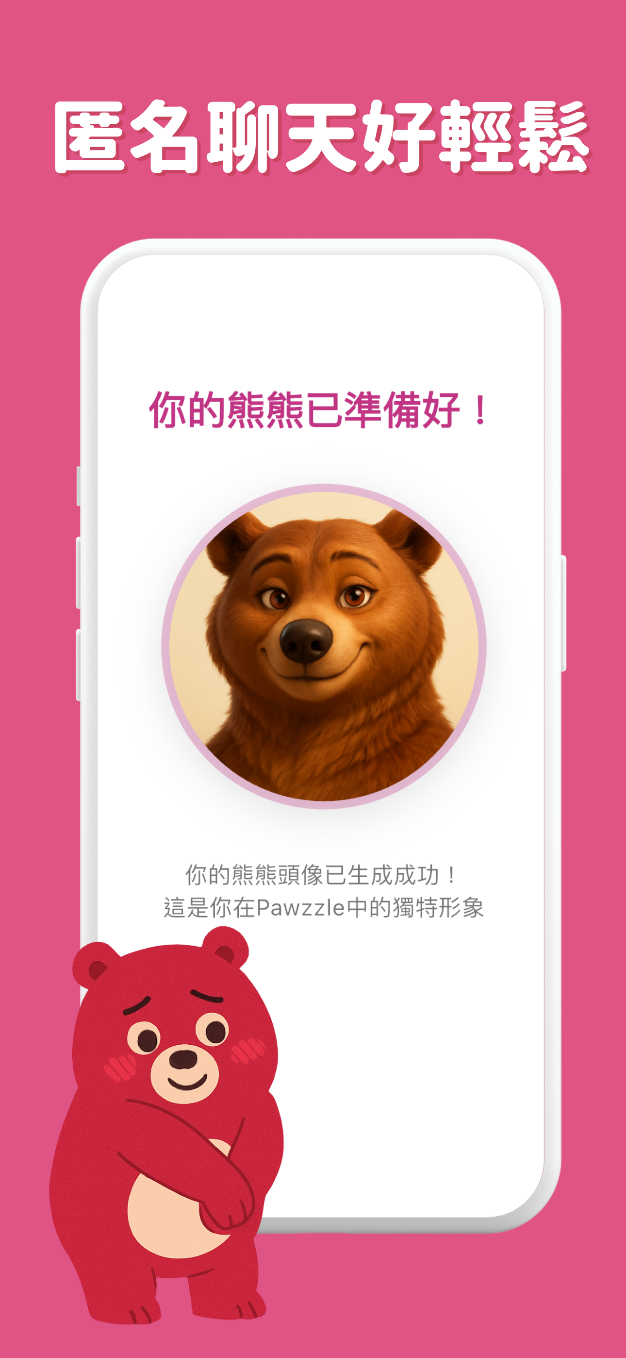 Pawzzle(抱走)：匿名聊天、療癒擁抱
