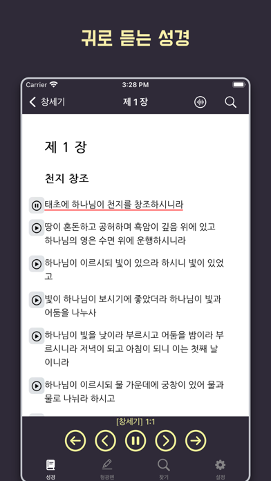 Screenshot #2 pour 성경 - 개역개정