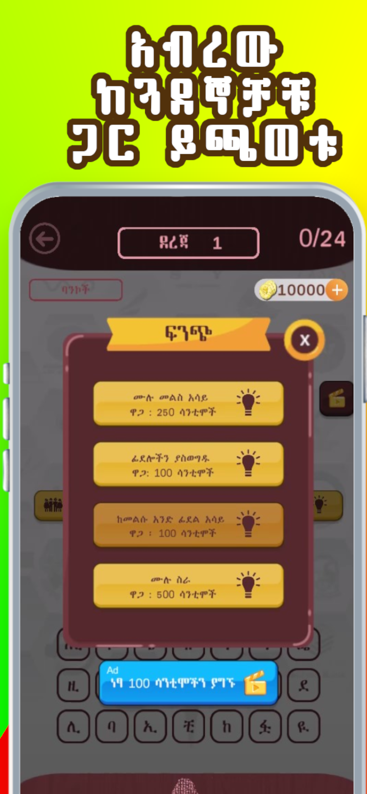 Ethio Logo Quiz : Amharic Game
