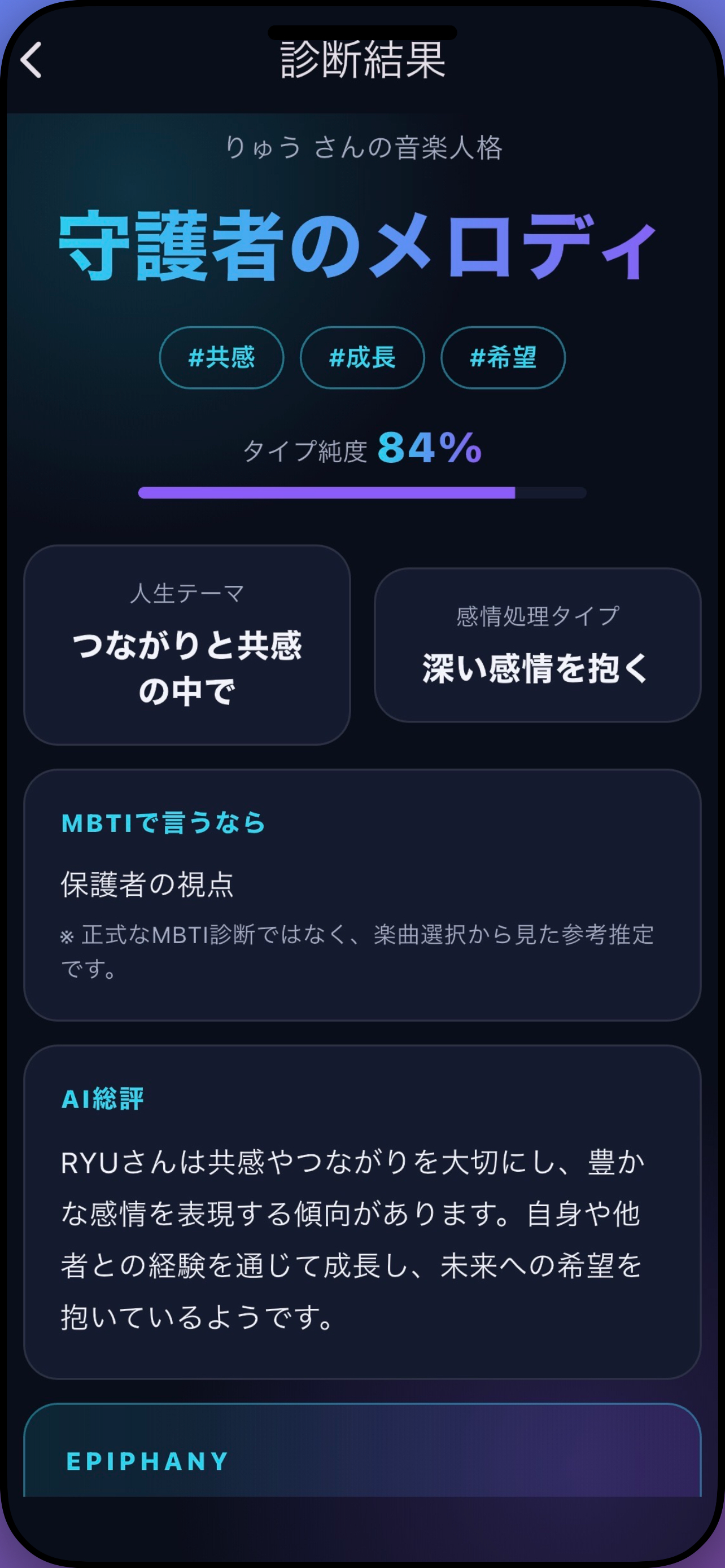 EPIPHANY - 音楽で自分を知る screenshot 4