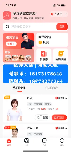罗汉到家-男技师服务平台 screenshot 1