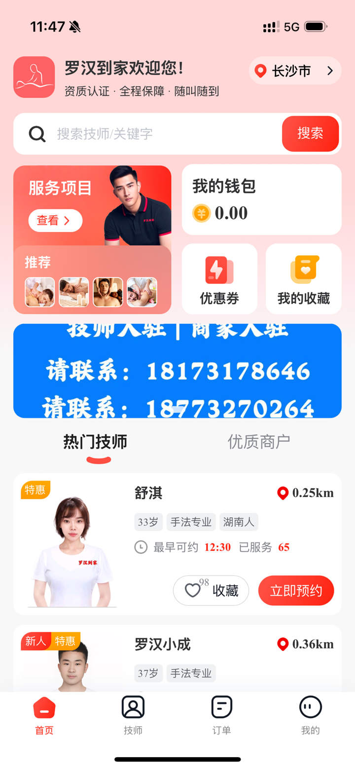 罗汉到家-男技师服务平台 screenshot 1