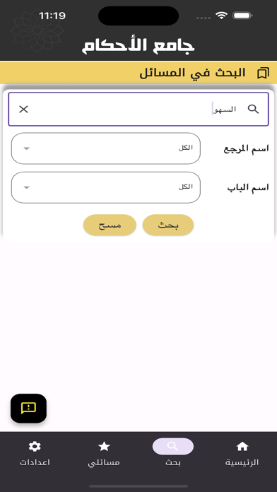 جامع الأحكام ٢ Screenshot