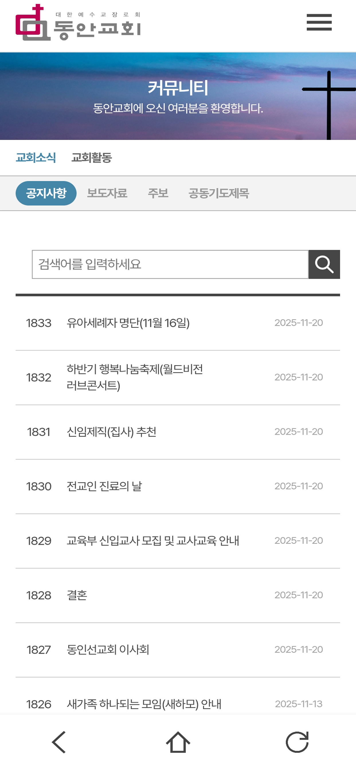 동안교회 - 대한예수교장로회