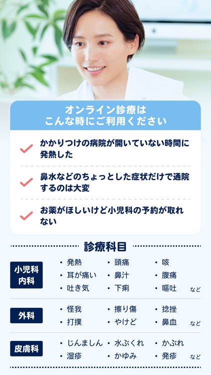 キッズドクター：子供・子育てに寄りそうオンライン診療アプリ