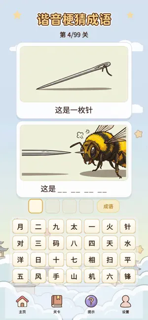 谐音梗猜成语-看图答题脑筋急转弯 screenshot 4