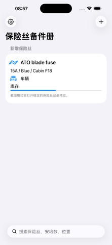 保险丝备件册 · 截图 3