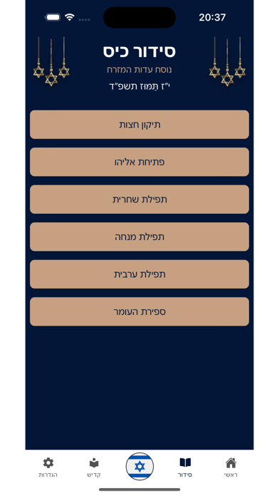 סידור כיס נוסח עדות המזרח Screenshot
