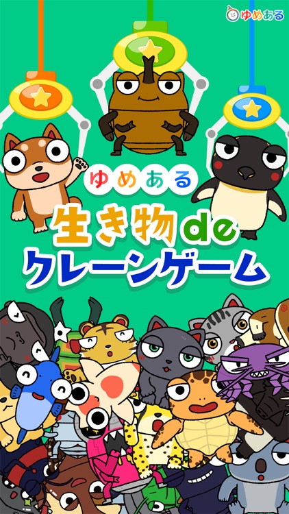生き物deクレーンゲーム [ゆめある]