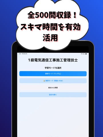 1級電気通信工事施工管理技士-試験対策-国家資格 iPad screenshot