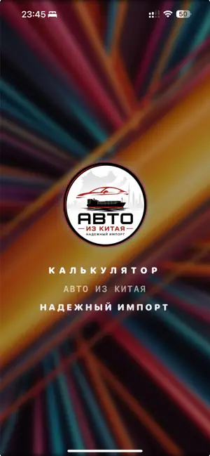 Калькулятор Авто из Китая screenshot 1