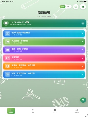 簿記2級3級 試験対策：一問一答 iPad screenshot